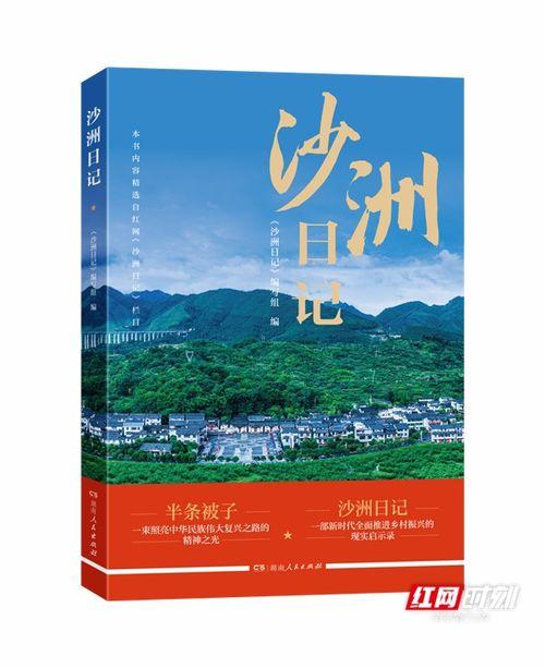 红网时刻沙洲日记,红网时刻记录的乡村变迁纪实